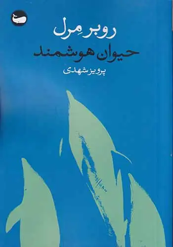 حیوان هوشمند(وال)شهدی